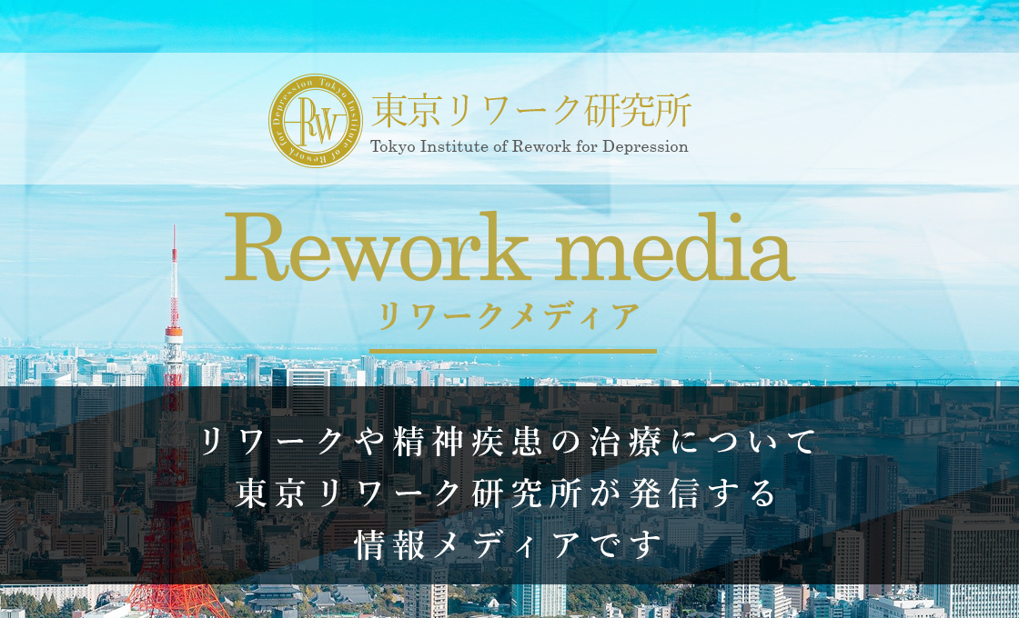東京リワーク研究所公式サイト
